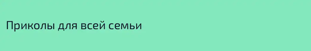 Приколы для всей семьи